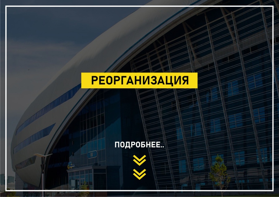 ҚАЙТА ҰЙЫМДАСТЫРУ